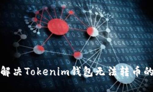 如何解决Tokenim钱包无法转币的问题
