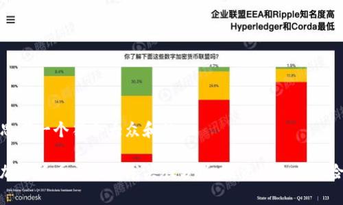 思考一个符合大众和的
加密货币区块链龙头股分析:投资机会与风险