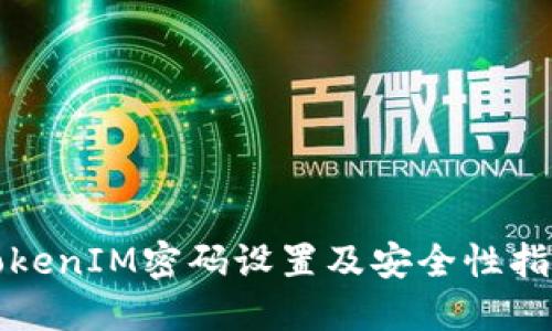 TokenIM密码设置及安全性指南