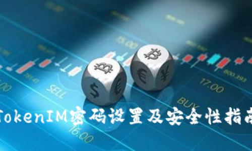 TokenIM密码设置及安全性指南