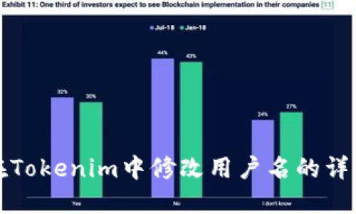 如何在Tokenim中修改用户名的详细指南