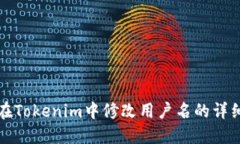 如何在Tokenim中修改用户名的详细指南