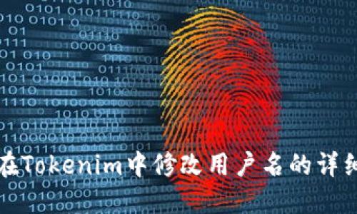 如何在Tokenim中修改用户名的详细指南