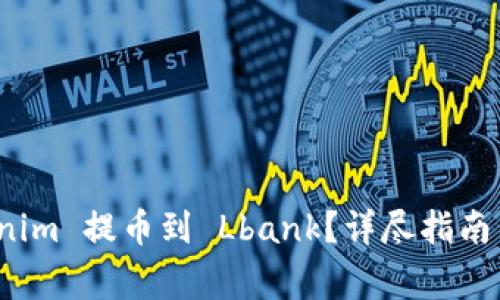 : 如何将 Tokenim 提币到 Lbank?详尽指南与常见问题解答
