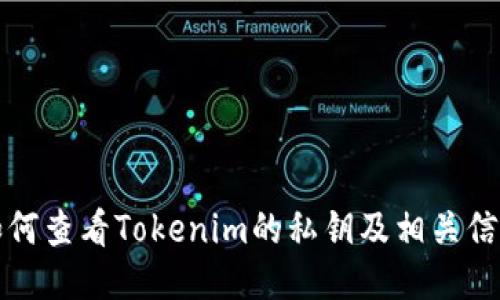 如何查看Tokenim的私钥及相关信息