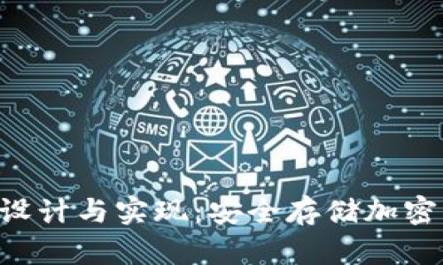 : 冷钱包APP的设计与实现:安全存储加密货币的最佳实践