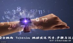 如何安全地向 Tokenim 地址发送代币：步