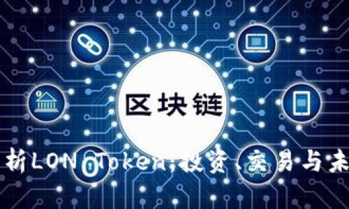 全面解析LON Token:投资、交易与未来展望
