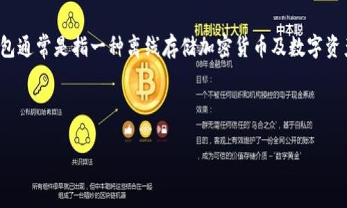 冷钱包的安全性是许多加密货币用户非常关心的话题。在探讨“冷钱包有被黑过吗”这个问题之前,我们首先需要了解一下什么是冷钱包,以及其相对于热钱包的优缺点。冷钱包通常是指一种离线存储加密货币及数字资产的方式,其主要目的是保护资产免受黑客攻击。虽然冷钱包的设计初衷是为了提高安全性,但在历史上也有一些冷钱包被黑客攻击的案例,这让我们不得不关注其安全问题。
在下面的讨论中,我们将逐步回答五个相关问题,并探讨冷钱包的安全性,给用户提供更全面的视角。
冷钱包有被黑过吗?探讨冷钱包的安全性及历史案例