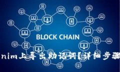 如何在Tokenim上导出助记词？详细步骤