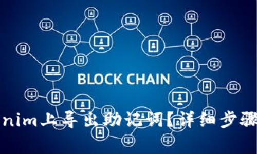 如何在Tokenim上导出助记词?详细步骤与注意事项