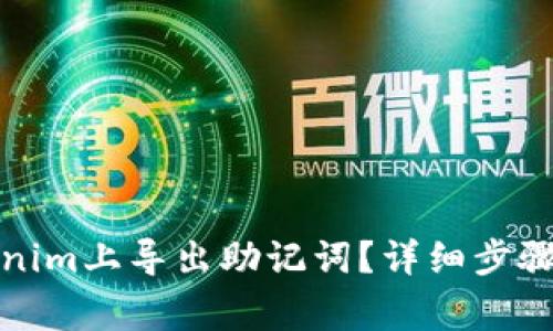 如何在Tokenim上导出助记词?详细步骤与注意事项