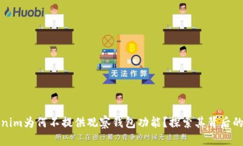 Tokenim为何不提供观察钱包功能?探索其背后的原因
