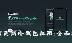 如何更新冷钱包权限：全面指南