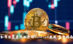 如何恢复意外删除的TokenIM数据：完整