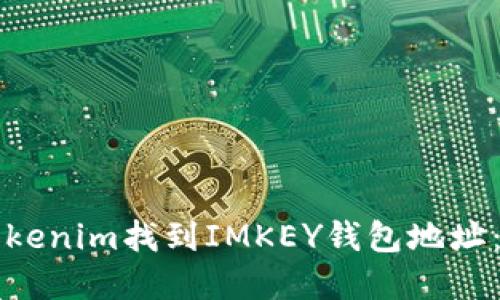 如何在Tokenim找到IMKEY钱包地址:详细指南
