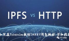 如何在Tokenim找到IMKEY钱包地址：详细指