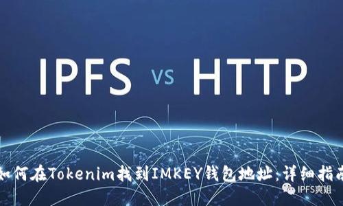 如何在Tokenim找到IMKEY钱包地址:详细指南