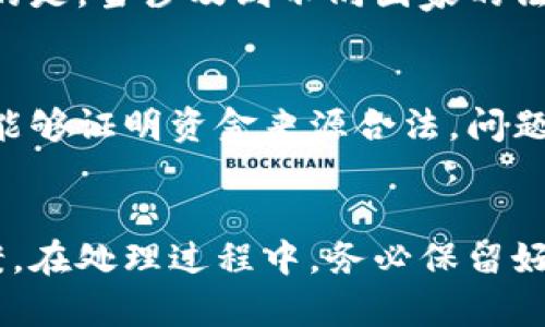   Tokenim转账最少金额是多少？ / 

 guanjianci Tokenim转账, Tokenim最低转账金额, Tokenim手续费, 如何使用Tokenim, Tokenim安全性 /guanjianci 

随着区块链技术的发展，数字货币的交易越来越普及，作为一种新兴的数字资产，Tokenim在市场上逐渐受到关注。用户在进行Tokenim转账时，往往会关心一些基本问题，其中最常问的便是“Tokenim转账最少需要多少金额？”本文将对此进行深入探讨，帮助用户了解Tokenim的转账规则、费用以及安全性等问题。

Tokenim转账的最低金额要求

Tokenim是一种基于区块链技术的数字资产，在进行转账时，通常会有一个最低金额的规定。这一规定主要是为了避免用户进行小额转账而产生过多的手续费。虽然具体的最低金额可能会因交易所或者钱包提供方的不同而有所区别，但一般来说，最低转账金额通常在1 TOKEN至10 TOKEN之间。

在进行Tokenim转账前，用户应仔细阅读相关规则，确保自己的转账金额符合最低要求。此外，用户还需要考虑到区块链网络的情况，因为在网络拥堵时，手续费可能会上升，从而影响实际到账时间和成本。

Tokenim转账手续费解析

在进行Tokenim转账时，手续费是用户需要考虑的另一个重要因素。手续费一般根据转账金额、网络拥堵程度和交易平台的定价策略等多种因素来决定。通常情况下，手续费率为转账金额的一定比率，例如0.1%至1%不等。

很多交易平台会提供手续费的透明度，用户在转账前可以查看具体的手续费信息。此外，用户在选择转账金额时，也应考虑到手续费的影响，因为对于小额转账，手续费可能会占到相对较大的比例。因此，合理规划转账金额是非常重要的。

如何使用Tokenim进行转账

Tokenim的转账过程相对简单，用户只需按照以下步骤操作即可：
ol
li创建Tokenim钱包：用户首先需要下载一个支持Tokenim的数字钱包，并进行注册。/li
li购买Tokenim：在交易所购买Tokenim，并将其转入自己的钱包中。/li
li填写转账信息：在钱包中选择“转账”功能，输入对方的钱包地址和转账金额。/li
li确认转账信息：确保填写的信息无误后，提交转账申请。/li
li等待确认：在区块链网络上，转账需要经历多个确认过程，用户可以在钱包中查看转账状态。/li
/ol

需要注意的是，在填写对方钱包地址时，一定要确保其准确无误，因为一旦发送出去，转账是无法撤回的。同时，用户在选择转账金额时，应考虑到最低转账金额和可能产生的手续费。

Tokenim的安全性

安全性是数字货币用户非常关注的话题。Tokenim作为一款基于区块链技术的数字资产，其安全性主要体现在以下几个方面：

ul
li去中心化：Tokenim的交易是基于区块链技术进行的，去中心化使得交易信息透明且不可篡改，极大地提高了安全性。/li
li加密技术：Tokenim钱包通常采用高级加密技术，保证用户的资产不易被黑客攻击。/li
li智能合约：Tokenim的转账可以通过智能合约来自动执行，进一步减少了人为出错的可能性。/li
/ul

尽管如此，用户在使用Tokenim时，仍需保持警惕，妥善保管自己的私钥和助记词，不随意透露个人信息，确保账户安全。同时，尽量选择知名度高、口碑好的交易平台和钱包，以降低风险。

Tokenim转账被拒绝的常见原因

在进行Tokenim转账时，有时可能会遇到转账被拒绝的情况，以下是一些常见的原因：

ul
li不足的转账金额：如果用户的转账金额低于平台规定的最低额，转账申请会被自动拒绝。/li
li账户余额不足：用户必须确保账户中有足够的Tokenim来覆盖转账金额及手续费。/li
li网络故障：在区块链网络拥堵或者故障时，转账请求可能无法及时处理。/li
li钱包地址错误：确认对方的wallet地址是否正确，错误的地址会导致转账失败。/li
/ul

如果遇到转账被拒绝的情况，用户应该首先查看拒绝的具体原因，并根据提示进行相应的调整。在确保信息无误后，可以再次尝试进行转账。

总结

Tokenim作为一种数字资产，在进行转账时需要遵循一些基本规则，包括最低转账金额和手续费等。用户在使用Tokenim进行转账时，务必仔细阅读相关规定，确保信息无误，同时注意账户的安全性。希望本篇文章能为用户提供有效的信息，帮助其更好地进行Tokenim转账。

可能相关的问题

1. Tokenim转账的最长处理时间是多久？
Tokenim的转账处理时间通常在几分钟到几小时之间，具体取决于区块链的网络情况和交易的复杂性。在交易量大的时候，转账的确认时间可能会加长，尤其是当网络拥堵时，用户需耐心等待。

2. 如何提高Tokenim转账的速度？
用户可以通过选择更高的手续费来提高Tokenim转账的速度。由于区块链网络的确认机制，支付更高的手续费可能优先被处理。此外，选择在非高峰期进行交易也能够提高转账的速度。

3. Tokenim是否支持跨国转账？
Tokenim是基于区块链技术的数字资产，因此可以在全球范围内进行转账，而不受国界限制。这为国际贸易、跨国交易提供了便捷。但需要注意的是，当涉及到不同国家的法律合规问题时，用户应事先了解并遵守相应的法规。

4. Tokenim转账是否会被冻结？
通常情况下，Tokenim的转账不会被冻结，但在一些特定的情况下，例如涉嫌洗钱或其他非法活动，交易平台可能会对账户进行审核。如果用户能够证明资金来源合法，问题将能得到妥善解决。

5. 如果Tokenim转账失败，应该如何处理？
如果Tokenim转账失败，用户可以首先检查转账的信息是否正确。若信息无误，可联系钱包或交易平台的客服进行咨询，以获取具体的解决方案。在处理过程中，务必保留好相关的转账记录和信息。 