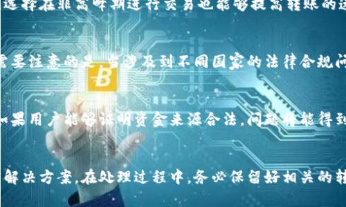   Tokenim转账最少金额是多少？ / 

 guanjianci Tokenim转账, Tokenim最低转账金额, Tokenim手续费, 如何使用Tokenim, Tokenim安全性 /guanjianci 

随着区块链技术的发展，数字货币的交易越来越普及，作为一种新兴的数字资产，Tokenim在市场上逐渐受到关注。用户在进行Tokenim转账时，往往会关心一些基本问题，其中最常问的便是“Tokenim转账最少需要多少金额？”本文将对此进行深入探讨，帮助用户了解Tokenim的转账规则、费用以及安全性等问题。

Tokenim转账的最低金额要求

Tokenim是一种基于区块链技术的数字资产，在进行转账时，通常会有一个最低金额的规定。这一规定主要是为了避免用户进行小额转账而产生过多的手续费。虽然具体的最低金额可能会因交易所或者钱包提供方的不同而有所区别，但一般来说，最低转账金额通常在1 TOKEN至10 TOKEN之间。

在进行Tokenim转账前，用户应仔细阅读相关规则，确保自己的转账金额符合最低要求。此外，用户还需要考虑到区块链网络的情况，因为在网络拥堵时，手续费可能会上升，从而影响实际到账时间和成本。

Tokenim转账手续费解析

在进行Tokenim转账时，手续费是用户需要考虑的另一个重要因素。手续费一般根据转账金额、网络拥堵程度和交易平台的定价策略等多种因素来决定。通常情况下，手续费率为转账金额的一定比率，例如0.1%至1%不等。

很多交易平台会提供手续费的透明度，用户在转账前可以查看具体的手续费信息。此外，用户在选择转账金额时，也应考虑到手续费的影响，因为对于小额转账，手续费可能会占到相对较大的比例。因此，合理规划转账金额是非常重要的。

如何使用Tokenim进行转账

Tokenim的转账过程相对简单，用户只需按照以下步骤操作即可：
ol
li创建Tokenim钱包：用户首先需要下载一个支持Tokenim的数字钱包，并进行注册。/li
li购买Tokenim：在交易所购买Tokenim，并将其转入自己的钱包中。/li
li填写转账信息：在钱包中选择“转账”功能，输入对方的钱包地址和转账金额。/li
li确认转账信息：确保填写的信息无误后，提交转账申请。/li
li等待确认：在区块链网络上，转账需要经历多个确认过程，用户可以在钱包中查看转账状态。/li
/ol

需要注意的是，在填写对方钱包地址时，一定要确保其准确无误，因为一旦发送出去，转账是无法撤回的。同时，用户在选择转账金额时，应考虑到最低转账金额和可能产生的手续费。

Tokenim的安全性

安全性是数字货币用户非常关注的话题。Tokenim作为一款基于区块链技术的数字资产，其安全性主要体现在以下几个方面：

ul
li去中心化：Tokenim的交易是基于区块链技术进行的，去中心化使得交易信息透明且不可篡改，极大地提高了安全性。/li
li加密技术：Tokenim钱包通常采用高级加密技术，保证用户的资产不易被黑客攻击。/li
li智能合约：Tokenim的转账可以通过智能合约来自动执行，进一步减少了人为出错的可能性。/li
/ul

尽管如此，用户在使用Tokenim时，仍需保持警惕，妥善保管自己的私钥和助记词，不随意透露个人信息，确保账户安全。同时，尽量选择知名度高、口碑好的交易平台和钱包，以降低风险。

Tokenim转账被拒绝的常见原因

在进行Tokenim转账时，有时可能会遇到转账被拒绝的情况，以下是一些常见的原因：

ul
li不足的转账金额：如果用户的转账金额低于平台规定的最低额，转账申请会被自动拒绝。/li
li账户余额不足：用户必须确保账户中有足够的Tokenim来覆盖转账金额及手续费。/li
li网络故障：在区块链网络拥堵或者故障时，转账请求可能无法及时处理。/li
li钱包地址错误：确认对方的wallet地址是否正确，错误的地址会导致转账失败。/li
/ul

如果遇到转账被拒绝的情况，用户应该首先查看拒绝的具体原因，并根据提示进行相应的调整。在确保信息无误后，可以再次尝试进行转账。

总结

Tokenim作为一种数字资产，在进行转账时需要遵循一些基本规则，包括最低转账金额和手续费等。用户在使用Tokenim进行转账时，务必仔细阅读相关规定，确保信息无误，同时注意账户的安全性。希望本篇文章能为用户提供有效的信息，帮助其更好地进行Tokenim转账。

可能相关的问题

1. Tokenim转账的最长处理时间是多久？
Tokenim的转账处理时间通常在几分钟到几小时之间，具体取决于区块链的网络情况和交易的复杂性。在交易量大的时候，转账的确认时间可能会加长，尤其是当网络拥堵时，用户需耐心等待。

2. 如何提高Tokenim转账的速度？
用户可以通过选择更高的手续费来提高Tokenim转账的速度。由于区块链网络的确认机制，支付更高的手续费可能优先被处理。此外，选择在非高峰期进行交易也能够提高转账的速度。

3. Tokenim是否支持跨国转账？
Tokenim是基于区块链技术的数字资产，因此可以在全球范围内进行转账，而不受国界限制。这为国际贸易、跨国交易提供了便捷。但需要注意的是，当涉及到不同国家的法律合规问题时，用户应事先了解并遵守相应的法规。

4. Tokenim转账是否会被冻结？
通常情况下，Tokenim的转账不会被冻结，但在一些特定的情况下，例如涉嫌洗钱或其他非法活动，交易平台可能会对账户进行审核。如果用户能够证明资金来源合法，问题将能得到妥善解决。

5. 如果Tokenim转账失败，应该如何处理？
如果Tokenim转账失败，用户可以首先检查转账的信息是否正确。若信息无误，可联系钱包或交易平台的客服进行咨询，以获取具体的解决方案。在处理过程中，务必保留好相关的转账记录和信息。 