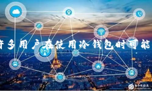 冷钱包转账出现服务器错误是一个涉及到数字资产交易和存储安全的热门话题,许多用户在使用冷钱包时可能会遇到相关问题。以下是符合大众的和相关关键词,以及详细介绍和常见问题解答。
冷钱包转账出现服务器错误:原因与解决方案