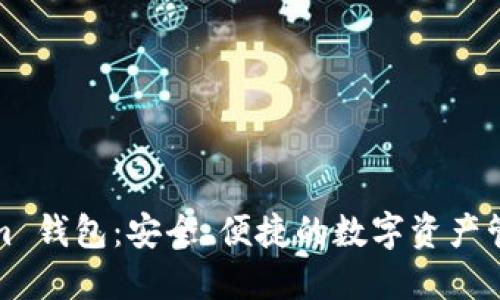 Tokenim 钱包:安全、便捷的数字资产管理工具