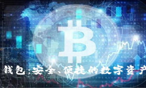Tokenim 钱包:安全、便捷的数字资产管理工具