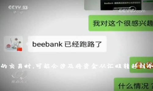 汇旺是一个数字资产管理平台,为用户提供虚拟货币的交易和转账等服务。很多用户在使用汇旺进行加密货币的交易时,可能会涉及将资金从汇旺转移到冷钱包的操作。下面就详细介绍如何将USDT从汇旺转入冷钱包,相关的注意事项,以及其他用户可能会有的问题。
汇旺如何将USDT转入冷钱包