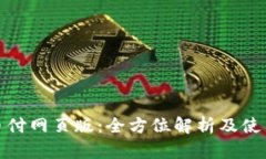 : 易币付网页版：全方位解析及使用指