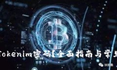 怎样找回Tokenim密码？全面指南与常见