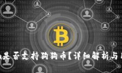 Tokenim是否支持狗狗币？详细解析与用