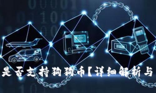 Tokenim是否支持狗狗币?详细解析与用户指南