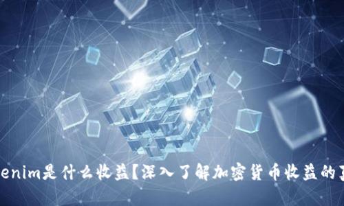 Tokenim是什么收益?深入了解加密货币收益的真相
