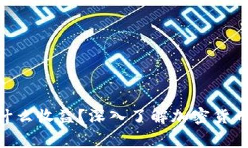 Tokenim是什么收益?深入了解加密货币收益的真相