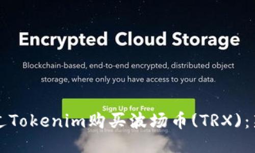 如何通过Tokenim购买波场币(TRX):新手指南