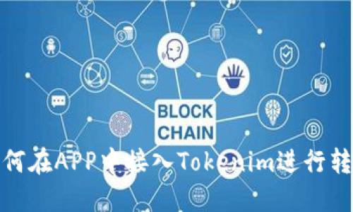 如何在APP中接入Tokenim进行转账