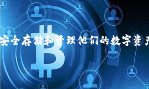 冷钱包和热钱包是加密货币领域中的基本概念,旨在帮助如何安全存储和管理他们的数字资产。以下是关于它们的详细介绍,以及同样与之相关的一些问题。
揭秘冷钱包与热钱包的区别及使用方法