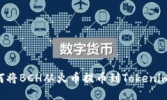  如何将BCH从火币提币到Tokenim平台