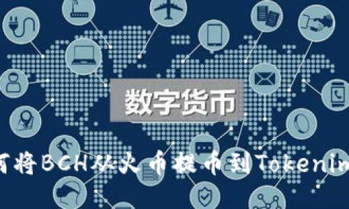 如何将BCH从火币提币到Tokenim平台