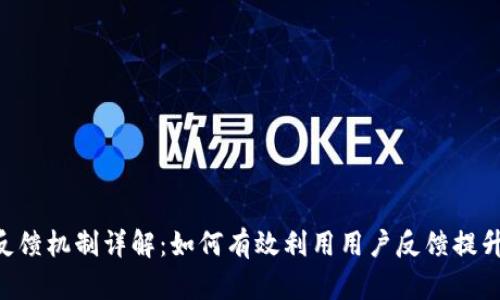 Tokenim反馈机制详解:如何有效利用用户反馈提升产品体验