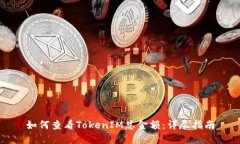 如何查看TokenIM总金额：详尽指南