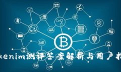 Tokenim测评答案解析与用户指南