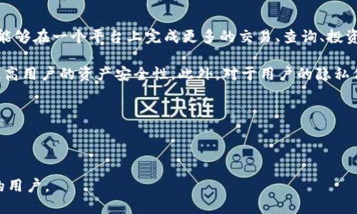 火信钱包是冷钱包吗？

jiaotongzhe火信钱包的介绍与特性/jiaotongzhe

火信钱包作为数字货币管理工具，随着加密货币的普及而越来越受欢迎。在这个快速发展的市场中，用户在寻找一个安全、高效的数字资产管理系统时，往往注重钱包的种类和功能。冷钱包和热钱包是数字货币存储中的两种主要类型。冷钱包是指不与网络直接连接的存储方式，相比之下，热钱包则是在线存储。

关于火信钱包是否为冷钱包，首先需要了解其具体的工作机制和所采用的安全措施。冷钱包通常用于长期存储，喜欢将大量资产安全保存的用户往往会选择这一方式，因为它不容易受到网络攻击。而热钱包则适合频繁交易的用户，便于随时访问和使用资金。

在选择钱包时用户需要考虑两个要点：安全性和使用便捷性。作为一款新兴的数字货币钱包，火信钱包在安全性上是否可以与传统的冷钱包相比，确实是一个值得探讨的问题。不过总的来说，火信钱包在安全性上是做了不少功夫，采用了多重加密措施，特别是在用户不常用时，资产存储方式的安全性得到了充分保障。

总结来说，火信钱包的具体性质需要依据用户的使用方式和其安全性措施进行分析。接下来，我们将进一步探讨与火信钱包相关的一些问题。

火信钱包, 数字货币, 冷钱包, 热钱包, 资产安全/guanjianci

为什么选择火信钱包进行数字资产管理？

在众多数字钱包中，火信钱包因其独特的用户体验和全面的安全性设计而备受关注。这款钱包的设计初衷是为了让用户能够更加方便、安全地管理自己的数字资产。首先，在用户界面方面，火信钱包采用了友好的界面设计，让用户在进行资产管理时更加轻松。不论是新手还是资深玩家，都能够快速上手，便于进行频繁交易和长期投资。对于那些希望将资金灵活运用的用户，火信钱包则专门提供了实时的市场行情和交易分析功能，使得资产管理变得更加简易。

其次，在安全性方面，火信钱包采用了多重的安全保证措施。这包括了私钥本地存储、加密私钥、多重签名等技术，确保用户的资产安全不受外界侵扰。此外，火信钱包还实现了安全的备份机制，即使在设备损坏的情况下，用户也能够通过备份找回数字资产，显著降低了用户资产丢失的风险。这种高水平的安全性设计，使得许多投资者愿意将资产委托于此。

最后，火信钱包还提供了丰富的生态服务，通过与多个交易平台的合作，用户能够在一个平台上完成多种如交易、购买、转账等操作。这种便捷性和多功能性为用户在数字资产管理上提供了极大的便利。

使用火信钱包进行交易安全吗？

安全性无疑是每一个数字钱包用户最关心的问题之一，尤其是在如今网络安全问题频发的情况下，如何保证自己的资产不受到威胁显得尤为重要。对于这一点，火信钱包在技术上能够满足大多数用户的需求。首先，火信钱包中的私钥采用了本地存储的方式，这也就意味着用户的私钥不会直接暴露在网络上，减小了被黑客攻击的风险。

为了进一步保证用户资产的安全，火信钱包支持多重签名功能。在普通交易中，用户通常只需使用一个签名即可完成，但在高价值交易中，用户可以设置多重签名，这意味着需要多个私钥的确认才能完成交易。而这额外的步骤将大大增加了黑客盗取资产的难度。

此外，在网络层面，火信钱包同样采取了SSL加密等多重传输安全协议，确保用户在交易中的隐私以及数据的完整性。而且，火信钱包定期进行安全漏洞测试，以防范新出现的安全威胁，这也是大多数主流钱包所需具备的基本维护措施。同时，火信钱包也会通过多种渠道向用户普及安全使用技巧，进一步提升用户的自我保护意识。

火信钱包适合哪些类型的用户？

要回答这个问题，首先需要分析火信钱包的功能以及提供的服务。总体来看，火信钱包的设计理念更趋向于广泛的用户覆盖。对于那些新手用户来说，友好的用户界面和简单的操作流程让这些用户即使没有相关经验也能快速掌握。而对于一些频繁进行交易的用户，火信钱包的实时市场行情和快速交易功能提供了极大的便利，这使得其在市场中具备良好的竞争优势。

另外，火信钱包还针对大宗交易用户推出了一系列特定功能，如多重签名、高金额交易审核等，满足不同层次用户的需求。在目前数字货币资产管理中，用户一般会根据自身情况选择不同类型的钱包，而火信钱包因其组合的多种功能，能够服务于多重用户人群，从新手到资深投资者都有各自的受众群体。

在众多主流的数字钱包中，火信钱包无疑是在服务及功能上较为成熟的一款产品，透过这些特性，其目标用户群体为更多的中小投资者、初学者及热衷于使用新兴数字资产的用户。而那些追求极致安全性的大型机构用户在选择时，可能会更倾向于使用专门的冷钱包进行长期储存合适。

如何安全备份火信钱包？

对于数字资产用户来说，如何进行安全的备份是一个至关重要的问题。火信钱包为用户提供了多种备份选项，确保用户能够在设备损坏或丢失的情况下找回自己的资产。首先，当你创建火信钱包时，会提供一个助记词，这个助记词是恢复钱包的唯一凭证，用户应当将其安全地记录下来。同时建议用户不要轻易在线存储这个助记词，以免被不法分子获取。

备份可以通过多种方式进行，用户可选择将助记词记录在纸上，或者保存在加密的文件中。此外，火信钱包还提供了导出私钥的功能，用户可以将私钥进行加密后保存到另外的设备中。无论是哪个备份方式，都建议用户进行多重备份，确保万无一失。

值得注意的是，无论你采用哪个备份方式，确保这些备份能够存放在安全的环境中，避免被盗或丢失。定期检查备份的有效性，确保在必要时能够正常使用。而且，在设备发生故障或丢失后，用户应该立刻联系火信钱包的客服团队，获取专业的帮助和建议。

火信钱包的未来发展方向是什么？

随着数字货币市场的不断发展，火信钱包在未来的发展方向上将不断探索创新与安全的结合。首先，火信钱包有可能与更多的交易平台展开合作，进一步扩展其生态系统，提高用户的使用体验。这意味着用户能够在一个平台上完成更多的交易、查询、投资等操作，而不需要切换不同的平台。

其次，在安全性方面，火信钱包会继续加强其加密和防护机制，在面对新兴的网络安全风险时能更有效的进行反应和应对。同时，火信钱包也将不断学习行业内其他优秀项目的经验，引入更先进的加密技术，提高用户的资产安全性。此外，对于用户的隐私保护，火信钱包也会投入更多的技术研发，将用户的私密信息与交易数据进行更为隐蔽和安全的处理。

最后，火信钱包可能会推出更多的社区互动活动，与用户建立更深度的联系和互动。这种联系不仅可以帮助用户更好地理解和使用火信钱包的功能，还能收集用户的反馈和建议，从而进一步提升钱包的质量。

通过整合创新、技术和服务，火信钱包力求成为用户们信赖的数字资产管理工具，稳步推广数字货币的应用，使广大用户能够更加安全、有效地进行数字资产管理。

以上内容对火信钱包的性质、使用及未来发展进行了全面的探讨与分析。在选择数字钱包时，用户需清晰其金融目标与需求，确保自身资产安全与流动性兼顾。希望这些信息能够帮助到有意向使用火信钱包的用户。
