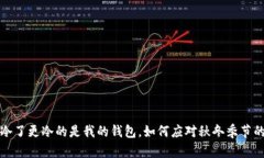 : 天气变冷了更冷的是我的钱包，如何