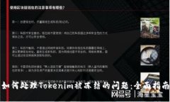 如何处理Tokenim被冻结的问题：全面指