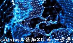 如何在Tokenim上添加ZIL币：一步步详细