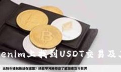 如何在Tokenim上找到USDT交易及其使用指