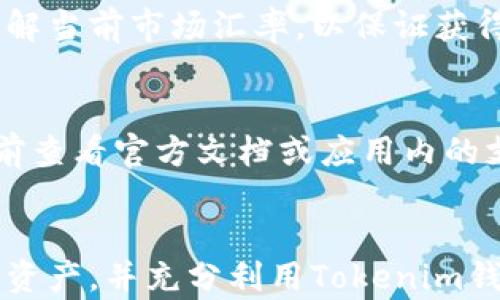 
  如何安全使用Tokenim钱包中的OKB：完全指南 / 

关键词：
 guanjianci Tokenim, OKB, 数字钱包, 加密货币, 安全措施 /guanjianci 

引言
随着区块链技术的发展，越来越多的人开始投资和使用加密货币。其中，OKB作为OKEx平台的官方代币，逐渐受到众多投资者的关注。Tokenim钱包作为一种便捷的数字货币存储工具，为用户提供了方便的管理和交易功能。在这篇文章中，我们将深入探讨如何安全地使用Tokenim钱包中的OKB，并为你提供一系列的安全措施和操作指南。

什么是Tokenim钱包以及其功能
Tokenim钱包是一种数字加密货币钱包，允许用户安全存储、管理和交换多种加密资产。与传统的银行账户或电子钱包不同，Tokenim钱包是基于区块链技术构建的，无需中介，用户可以完全控制自己的数字资产。

Tokenim钱包不仅支持多个加密货币的存储，还提供了强大的交易功能。用户可以通过Tokenim钱包直接发送、接收和交易加密货币，包括OKB。此外，Tokenim钱包还具备安全性高、操作直观等优点，适合大众用户。

Tokenim钱包中的OKB是如何使用的？
在Tokenim钱包中，用户可以方便地管理自己的OKB资产。使用Tokenim钱包存储OKB，你可以随时随地进行数字货币的交易或兑换。OKB不仅可以作为交易所的手续费支付，还能用于平台的其他业务，如投资理财、参与项目等。

如果你想在Tokenim钱包中使用OKB，首先需要了解一些基本的操作步骤。例如，将OKB从交易所转入Tokenim钱包需要你获取Tokenim钱包的接收地址，并在交易所进行相应的提币操作。同时，你也可以直接在Tokenim钱包中购买OKB，享受便捷的交易体验。

安全措施：如何保护Tokenim钱包中的OKB
使用Tokenim钱包的一个重要问题是资金安全。尽管Tokenim钱包提供了一定的安全保障，但用户自身的安全意识和措施也至关重要。以下是一些有效的安全措施：

ul
li双重验证：启用双重验证（2FA）功能，可以大大增加账户的安全性。在你每次登录和进行重要操作时，系统都会要求你输入由手机应用生成的验证码。/li
li设置强密码：使用强密码来保护你的Tokenim钱包账户。避免使用简单的、易于猜测的密码，尽量组合大小写字母、数字和特殊符号。/li
li定期备份：定期备份你的钱包信息，包括私钥和恢复助记词。确保这些信息的存储安全，可以选择纸质保存或使用加密存储。/li
li防钓鱼攻击：小心钓鱼网站和假冒应用。确保你访问的是真正的Tokenim官网，避免在可疑链接中输入账户信息。/li
li保持软件更新：定期检查并更新Tokenim钱包的版本，以防止潜在的安全漏洞。/li
/ul

如何从Tokenim钱包中提取OKB
将OKB从Tokenim钱包提取到其他钱包或交易所的过程相对简单。下面是步骤：

ol
li打开Tokenim钱包：首先，登录你的Tokenim钱包账户。/li
li选择OKB资产：在钱包界面中，找到并选择你的OKB资产。/li
li发起提币：点击“提币”或“转账”按钮，输入目标地址（即你要将OKB提取至的地址）。确保地址的准确性，以免造成资产损失。/li
li确认交易：输入提取金额，并确认交易。此时可能需要进行双重验证，以确保安全。/li
/ol

完成以上步骤后，OKB将会被提取到你指定的钱包地址。请注意，提币可能需要一定的网络确认时间，耐心等待即可。

OKB的投资前景分析
对于投资者而言，了解OKB的市场动态和未来前景是至关重要的。OKB是OKEx交易所的原生代币，用户可以在交易中享受折扣、参与平台活动等。随着交易所的持续发展，OKB的使用场景也在不断扩大。

近年来，随着DeFi（去中心化金融）和NFT（非同质化代币）的兴起，越来越多的项目也开始与OKB进行合作。在这种情境下，OKB的需求可能进一步增加，进而推动其价格上涨。

当然，投资加密货币也意味着风险。投资者需要时刻关注市场动态，做出理性决策，合理配置投资组合。

常见问题解答

1. Tokenim钱包和其他钱包有什么区别？
市面上有多种加密货币钱包，包括热钱包、冷钱包、软钱包和硬钱包等。Tokenim钱包作为一种热钱包，提供了便捷的即时交易功能，但相对而言，其安全性较低，适合日常小额交易。而冷钱包则提供更高的安全保障，适合长期存储大量资产。选择适合自己的钱包类型，以满足不同的使用需求，是非常重要的。

2. 如何恢复Tokenim钱包中的丢失资产？
如果你丢失了Tokenim钱包的访问权限，通常需要通过助记词或私钥进行恢复。如果你已经备份了助记词，在重新下载Tokenim钱包并选择“恢复钱包”选项时，可以输入助记词以获取对钱包的访问权限。切忌在任何不安全的环境中输入助记词，以免资产被窃。

3. 在Tokenim钱包使用OKB的费用是多少？
在Tokenim钱包中进行OKB交易时，用户可能会产生转账费。这些费用主要由网络状态和交易所政策决定，实际费用将直接在钱包界面上显示。了解你的交易费用，合理规划你的转账，可以节省不必要的开支。

4. 如何快速兑换Tokenim钱包中的OKB？
Tokenim钱包通常会提供内部兑换服务，用户可以直接在钱包内将OKB兑换为其他加密货币。如要快速进行兑换，确保你使用的是最新版本的应用，并且了解当前市场汇率，以保证获得最佳兑换价格。若不提供内部兑换服务，则需要将OKB转回交易所进行兑换，操作稍显复杂。

5. Tokenim钱包会支持哪些其他加密货币？
Tokenim钱包支持多种加密货币的存储与管理，包括比特币、以太币、莱特币等主流数字资产。具体支持的币种会随着平台的发展而不断更新，建议在使用前查看官方文档或应用内的支持货币列表。此外，用户也可以关注Tokenim钱包的社交媒体，获得最新的更新动态。

结论
Tokenim钱包为用户提供了方便、安全的加密货币管理工具，尤其适合那些希望便捷交易OKB的投资者。通过遵循安全措施，用户可以有效保护自己的数字资产，并充分利用Tokenim钱包的多种功能。无论你是加密货币的新手还是老手，都可以在这篇文章中找到有价值的信息和实用的操作指南。