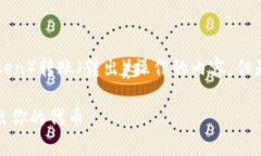 Tokenim转出0 似乎是指向某种数字货币或