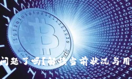 Tokenim出问题了吗?解读当前状况与用户应对措施